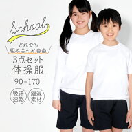 体操服 よりどり3枚セット 体操着 組み合わせ自由 半袖 半そで 長袖 長そで クォーターパンツ ハーフパン…