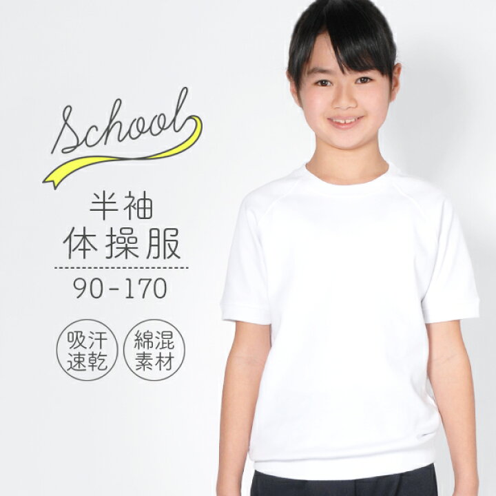 楽天市場 体操服 半袖 半そで 90 170サイズ 第2弾ネコポス送料無料 スクール体操服当店オリジナル企画 吸汗速乾 体操着 白 子供 小学校 あす楽対応 Rcp ５本指セレクトショップ 靴下小町