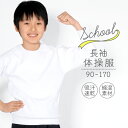 体操服 長袖 90 100 110 120 130 140 150 160 170サイズ 体操着 白 ホワイト 長そで 吸汗速乾 スクール体操服 G3sports ジースリースポーツ 学校 小学生 小学校 幼稚園 保育園 キッズ 大きいサイズ 小さいサイズ 女の子 男の子 男女兼用 入園 入学 準備