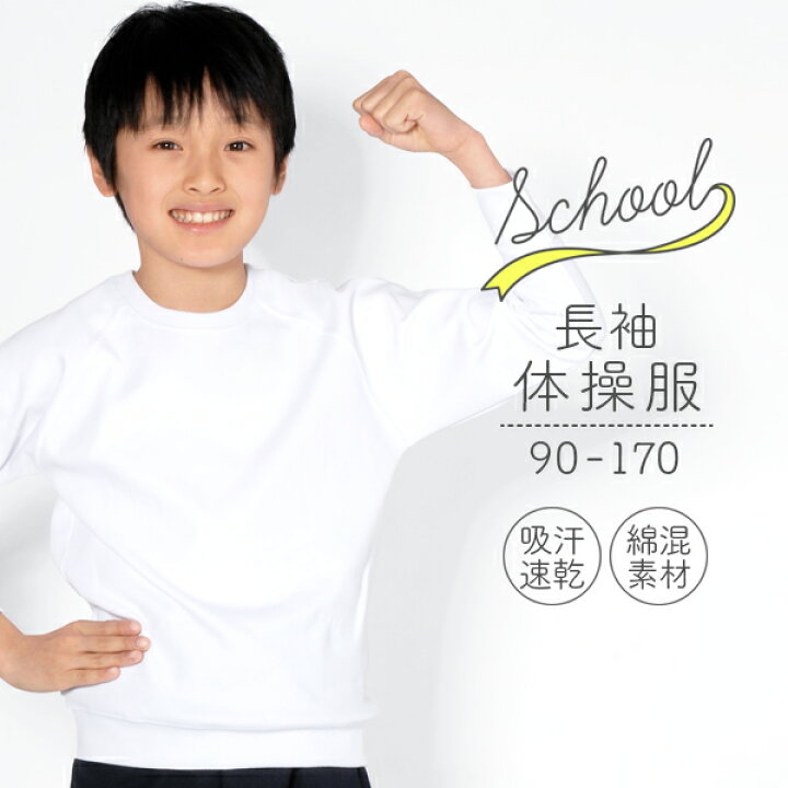 楽天市場 体操服 長袖 長そで 100 170サイズ 第2弾 ネコポス送料無料 スクール体操服当店オリジナル企画 吸汗速乾 体操着 白 子供 あす楽対応 Rcp ５本指セレクトショップ 靴下小町