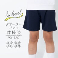 体操服 クォーターパンツ 90 100 110 120 130 140 150 160サイズ 体操着 ズボン 短パン 紺 濃紺 ネイビー…