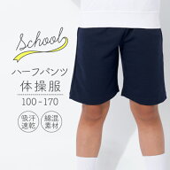 体操服 ハーフパンツ 100 110 120 130 140 150 160 170サイズ 体操着 ズボン 短パン 半ズボン 紺 濃紺 ネ…