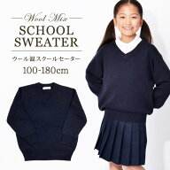 【送料無料/男女兼用】スクールセーター 長袖 濃紺無地 ウール混 スクールセーターVネック 子供100〜180…