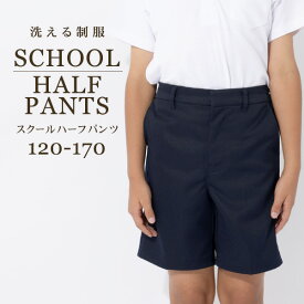 スクールハーフパンツ 濃紺 無地 120cm/130cm/140cm/150cm/160cm/170cm 洗濯対応/学生服/フォーマル/キッズ/ジュニア/卒園式/入学式/発表会 【RCP】(11Z0041503)