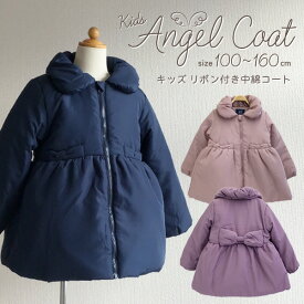 キッズ コート キッズ アウター 中綿 ジャケット リボンデザイン 天使のコート フードなし コート 子供服 100サイズ 110サイズ 120サイズ 130サイズ 140サイズ 150サイズ 160サイズ 卒園式 入学式 結婚式 発表会 パーティー 七五三 誕生日 かわいい 暖か 高見え 防寒【RCP】