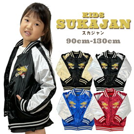 スカジャン ベビー キッズサイズ キッズアウター 中綿 ジャケット 男女兼用 ユニセックス ボーイズ ガールズ 龍デザイン 昇り龍 ドラゴン 刺繍 フードなし コート 子供服 90サイズ 95サイズ 100サイズ 110サイズ 120サイズ 130サイズ 防寒 【RCP】