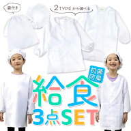 【楽天1位】 3点セット 給食エプロン 給食帽子 給食袋 給食白衣 給食着 給食衣 抗菌防臭加工 子供用 かぶ…