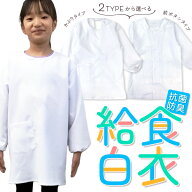【楽天1位】 給食エプロン 給食白衣 給食着 給食衣 抗菌防臭加工 子供用 かぶりタイプ 前開き 前ボタンタ…