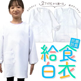 給食エプロン 給食白衣 給食着 給食衣 抗菌防臭加工 子供用 かぶりタイプ 前開き 前ボタンタイプ 白 長袖 調理実習 小学生 給食当番 白衣 割烹着【RCP】
