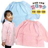 スモック 長袖 無地 タイプ 子供用 キッズ ベビー110サイズ 120サイズ 130サイズ【RCP】[取寄対応商品](1…