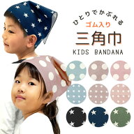 三角巾 着脱簡単 ゴム付き 子供 キッズ 男の子 女の子 男女兼用 バンダナ 被れる三角巾 被りタイプ 入園 …