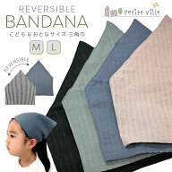 三角巾 リバーシブル三角巾 着脱簡単 ゴム付き 子供 キッズ 大人 おしゃれ 男の子 女の子 男女兼用 バン…