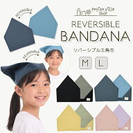 PetiteVilleSaule リバーシブル三角巾 頭巾 子供 大人 ゴム こども ゴム付き おしゃれ Mサイズ Lサイズ …