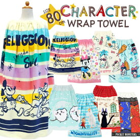 [送料無料] ラップタオル 80cm丈 綿100％ キッズ/男の子/女の子 ラップバス 巻きタオル ディズニー ちいかわ サンリオ キティ マイメロ ちいかわ ムーミン 魔女の宅急便 ジジ ポケモン【RCP】(18E4SS07K4)