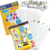 【楽天1位】 ぞうきん 5枚入 雑巾 ネームタグ 名前記入欄 記名可能 ループ付き 紐付き ひもつき 綿混 綿1…