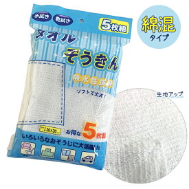 ぞうきん 雑巾 5枚入 無地 お掃除用品 入園準備 入学準備 綿混 綿100％ タオルダスター雑巾 20cm×30cm【RCP】(18Z)[取寄対応商品]