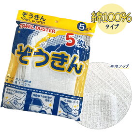 ぞうきん 雑巾 5枚入 無地 お掃除用品 入園準備 入学準備 綿混 タオルダスター雑巾 20cm×30cm【RCP】[取寄対応商品]