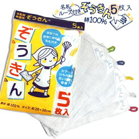 ぞうきん5枚入[ネームタグ／お名前記入欄・ループ付き／ひもつき] 無地 お掃除用品／入園入学準備 綿100％ タオルダスター雑巾【RCP】(18Z)[取寄対応商品]