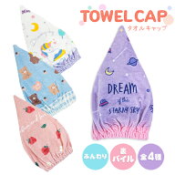 タオルキャップ タオル 女の子 デザイン 約20×45cm 綿100％ 全4柄 ストロベリーフラワー スタードリーム…
