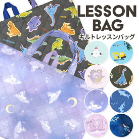 レッスンバッグ キルト仕様 全8デザイン 子供用 キッズ 男の子 女の子 B4サイズ 入園入学準備 手提げバッグ お稽古バッグ 絵本袋 ピアノレッスン