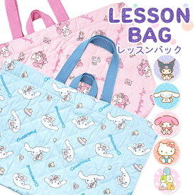 レッスンバッグ サンリオ キルト キルティングバッグ キッズ キティ メイメロディ シナモロール シナモン クロミ すみっコぐらし すみっこ B4サイズ対応 マチあり マチつき 手提げバッグ お稽古バッグ 絵本袋 ピアノレッスン 新学期 入園準備 入学準備 マグネット 開閉式