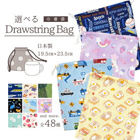 給食袋 巾着Sサイズ コップ巾着 日本製 色柄が選べる ミニ巾着 約23×20cm 男の子＆女の子選べるデザイン各種 コップ入れ や 小物入れ に 通園通学に便利な巾着【RCP】