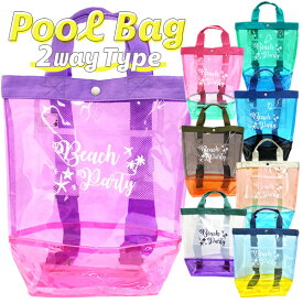 プールバッグ トート＆リュック型 2Way仕様 クリアバッグ シースルーバッグ 選べる8色 ブルー グリーン ラベンダー ピンク ブラウン カーキ アプリコット アイボリー サックス キッズ 子供用 男の子 女の子 小学生