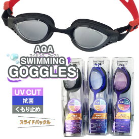 スイミングゴーグル 大人用 AQA SWIM スライドバックル UVカット 紫外線カット くもり止め仕様 調節用鼻ベルト付 スイムゴーグル 大人向けサイズ 水泳 海水浴 プール【RCP】[コンパクト対応商品]