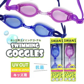 スイミングゴーグル こども用 SWANS UVカット 紫外線カット くもり止め仕様 調節用鼻ベルト付 日本製 スイムゴーグル 子ども向けサイズ 水泳 海水浴 プール【RCP】[コンパクト対応商品]