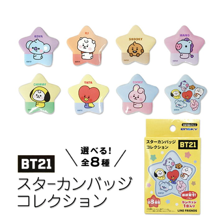 楽天市場】中身が見えて選べる BT21 スターカンバッジコレクション 缶 