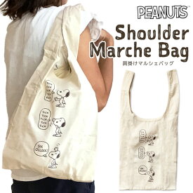 SNOOPY 肩掛けマルシェバッグ-大容量エコバッグ- お買い物袋 PEANUTS スヌーピー(SS20Z0070507)