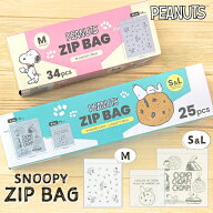 スヌーピーデザイン ZIPLOCKBAG ジップロックバッグ SNOOPY 保存袋 2デザイン S&Lサイズ 25枚入り Mサイ…