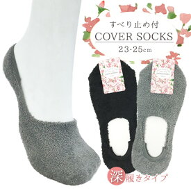 婦人先丸ソックス もこもこデザイン-カバーソックス／パンプスイン- 滑り止め付き 無地 ルームソックス 靴下 レディース 【RCP】