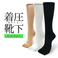着圧ソックス お得な5足セット 送料無料 5本指ソックス 5本指靴下 レディース 5本指ハイソックス 引き締…
