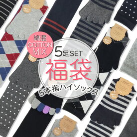 【送料無料】5本指ハイソックス福袋-Vol.2- 五本指ハイソックス福袋 レディース 5本指ソックス 5足入り 23-25cm 綿混　足底サポートタイプ【RCP】