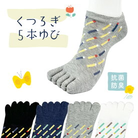5本指ソックス ぼくのわたしのくつろぎ5本ゆび マッチデザインを履いてパーティーしよう！カラフルマッチ柄 23-25cm 抗菌防臭 スニーカー丈 レディース 綿混 全4色【RCP】