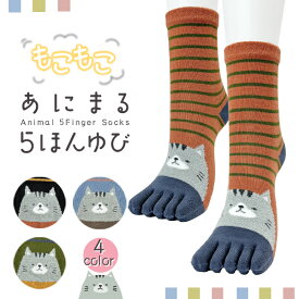 もこもこ あにまる 5本指ソックス ネコ柄 つま先切替デザイン クルー丈 全4色 ブラック グリーン オレンジ ブルー 五本指靴下 レディース 23-25cm アニマル ねこ cat【RCP】(21E)