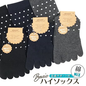 五本指ハイソックス ピンドットデザイン 綿混 5本指靴下 五本指ソックス レディース 23-25cm 足底サポート付き 5本指ソックス カラー3色から選択 [取寄対応商品]【RCP】(21E)