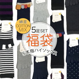 【送料無料】1855福袋 靴下 五本指ソックス レディース 5本指ハイソックス福袋 5本指ソックス 5足入り 22-25cm 綿混【RCP】