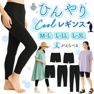 レギンス 夏用 レディース 冷感 ひんやりレギンス クールレギンス Q-max値0.32 長さが選べる 1分丈 3分丈…