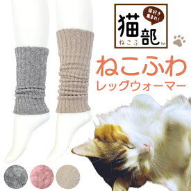 ねこふわレッグウォーマー 猫部 フェリシモ 裏起毛レッグウォーマー ロング丈 40cm ショート丈 20cm ハンドウォーマー　[コンパクト対応商品]