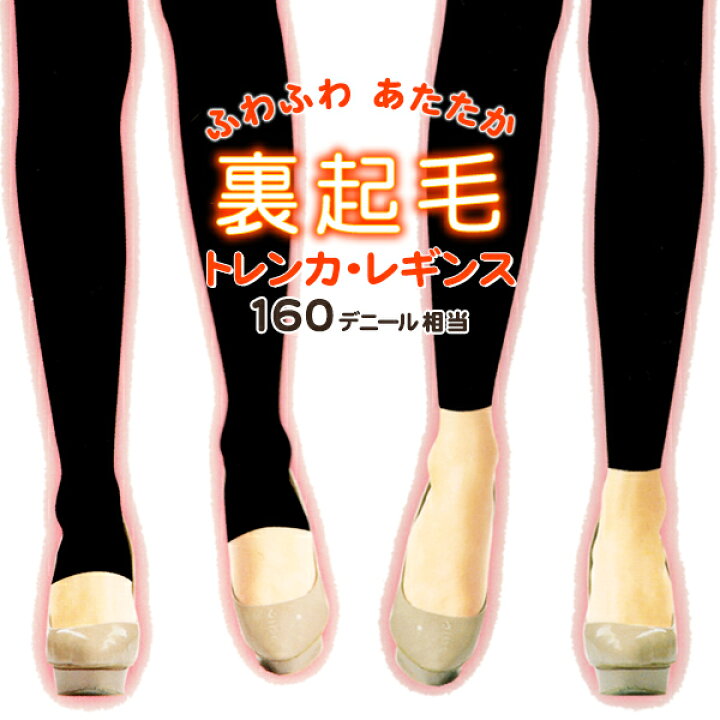 楽天市場 Mlサイズ限定 裏起毛トレンカ レギンス 160デニール レディース ５本指セレクトショップ 靴下小町