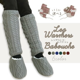 ルームシューズ バブーシュ お好みで選べる 単品 セット 各種 暖か裏起毛 カジュアルデザイン [コンパクト対応商品]【RCP】