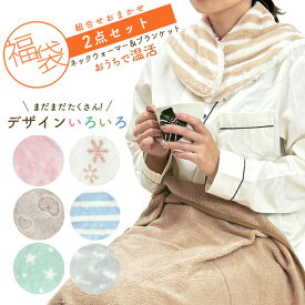 見えちゃう福袋 ネックウォーマー ブランケット 2点セット あったかネックカバー ブランケット カジュアルデザイン
