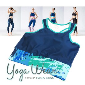 YOGA BRAS-ヨガ用スポーツブラ- 吸汗速乾 レディース ヨガウェア おしゃれなプリントデザイン S M L カップ付きインナー ノンワイヤー スポーツ 運動 ブラジャー 下着 ブラトップ スポブラ 肌着 婦人用インナー 【RCP】(23Z)