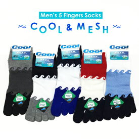 五本指ソックス メンズ　[メッシュCOOL＆消臭加工]靴下　波柄　25-27cm　スニーカー丈【RCP】(234-24A)[定]