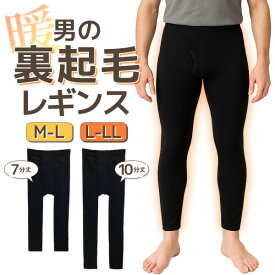 メンズ 裏起毛レギンス 7分丈 10分丈 M-Lサイズ L-LLサイズ 160デニール相当 防寒対策 インナーパンツ マチ付き 前開きタイプ ももひき タイツ 紳士用あったかスパッツ 無地 ブラック 釣り アウトドア キャンプ トレッキング 裏起毛タイツ