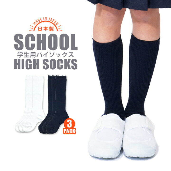 楽天市場 スクールソックス 日本製 ３足組 ハイソックス 白 リブ編み無地靴下 子供用 学生用ソックス13 24cm全4サイズ ママ洗って Rcp 307 26 26m ５本指セレクトショップ 靴下小町