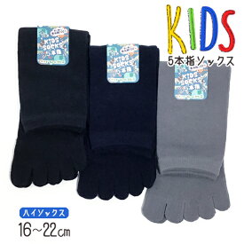 スクールソックス のび〜るKID'S靴下[ハイソックス] 五本指ソックス 無地 子供用5本指ソックス16-22cm 表糸綿100％ キッズ5本指ソックス 5本指ソックス 【RCP】(26)