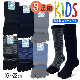 スクールソックス 5本指ソックス 3足セット のび〜るKID'S靴下 ハイソックス 五本指ソックス キッズ 子供用 5本指靴下 16-22cm 表糸綿100％ キッズソックス【RCP】(26E)